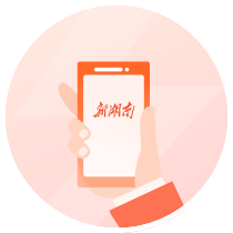 新湖南使用指南