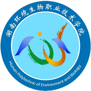湖南环境生物职业技术学院