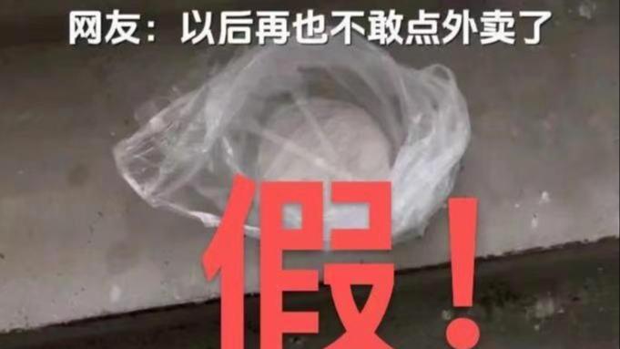 外卖员不满顾客态度 往餐食中小便？警方：拼凑编造