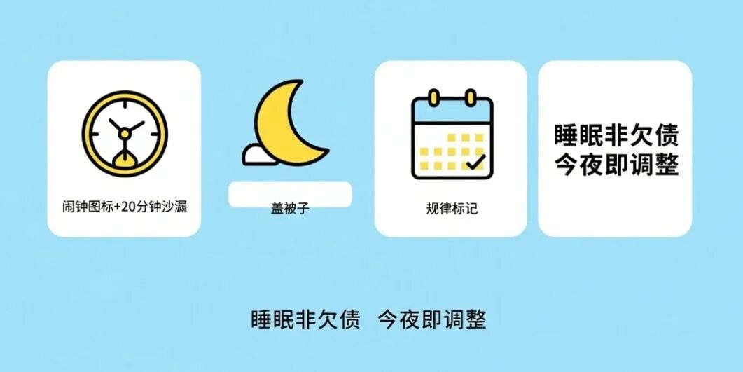 规律作息的重要性