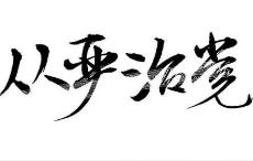 全面从严治党为经济社会发展提供坚强保障