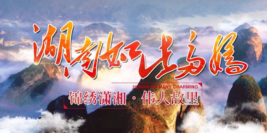 央视:《湖南如此多娇之桂阳宝山：废弃矿山变公园》