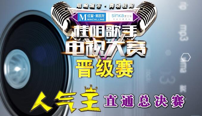 桂阳歌手电视大赛晋级赛预告宣传片