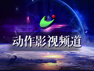 动作.影视频道