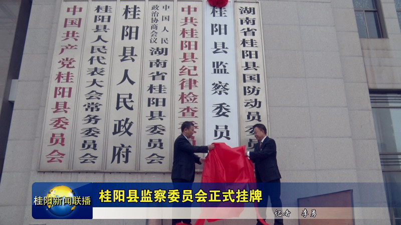 桂阳县监察委员会正式成立