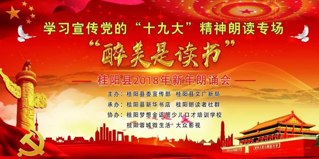 【活动预告】醉美是读书——桂阳县2018年新年朗诵会即将登场