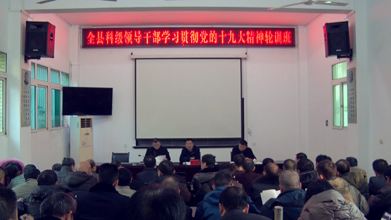 全县科级领导干部学习贯彻十九大精神轮训班第二期开班