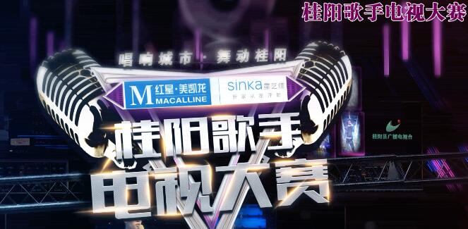桂阳歌手电视大赛总决赛宣传片