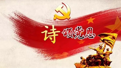 不忘初心 诗颂党恩