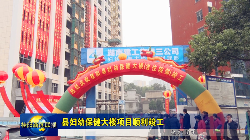 桂阳县妇幼保健大楼项目顺利竣工