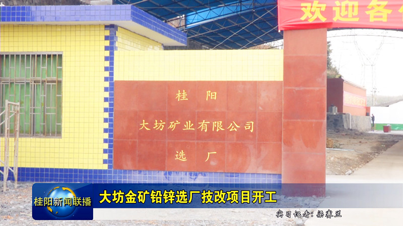 大坊金矿铅锌选厂技改项目开工