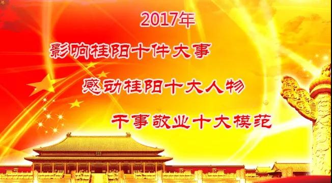 【聚焦】@所有桂阳人：寻找身边真善美，桂阳“三十大”评选开始了！