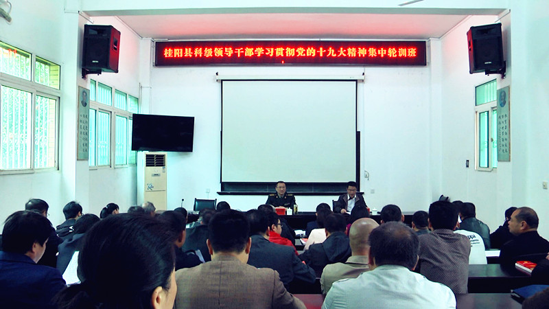学习贯彻十九大精神｜全县科级领导干部轮训第八期开班