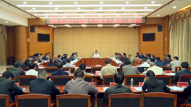 全县2018年扶贫开发领导小组第三次会议召开