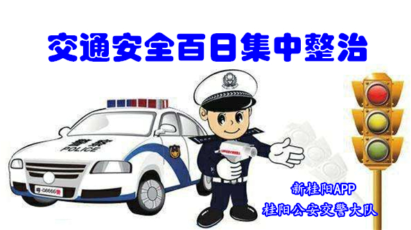 桂阳交通安全百日集中整治曝光专栏