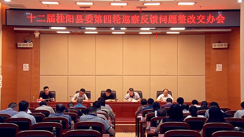 县委第四轮巡察反馈问题整改交办会召开