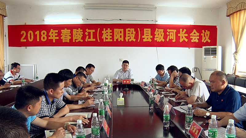 2018年舂陵江（桂阳段）县级河长会议召开