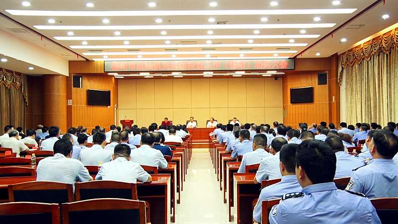 我县召开迎接市委政法委执法检查工作动员会