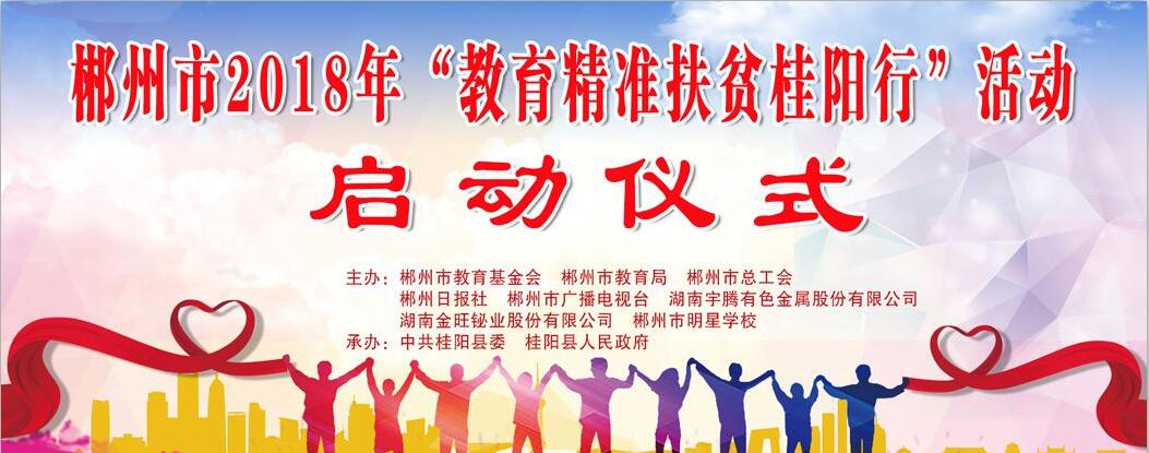 直播结束|郴州市2018年“教育精准扶贫桂阳行”活动启动仪式(6月28日08:30)