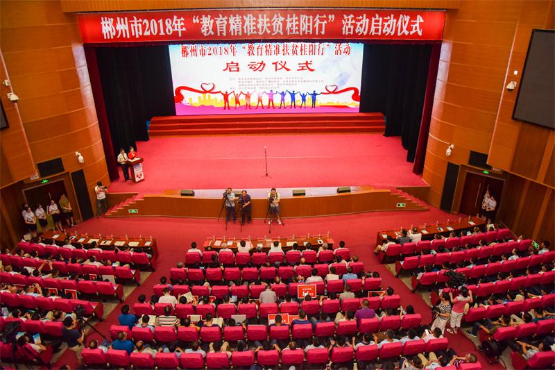 郴州市2018年“教育精准扶贫桂阳行”活动启动仪式在我县举行