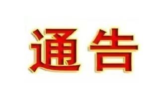 桂阳县人民政府关于开展非法卫星电视广播地面接收设施 专项清理整治的通告