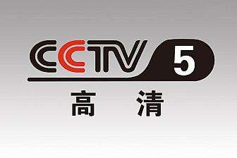 CCTV－5