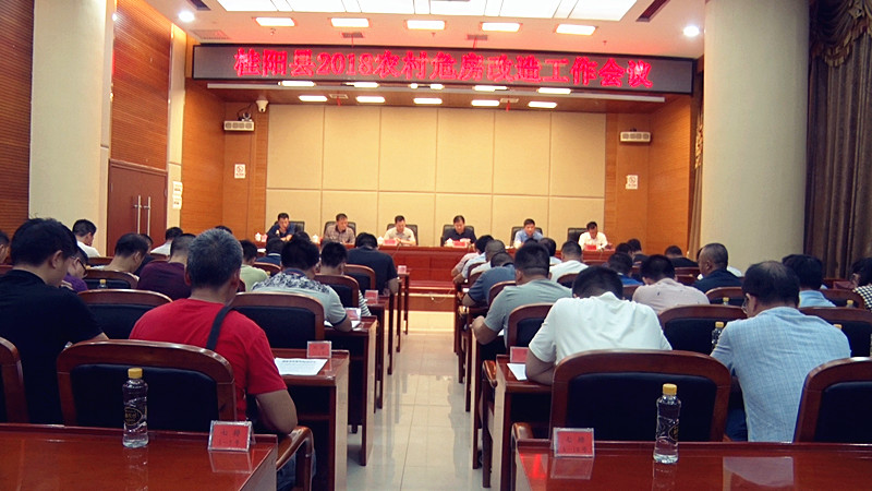 我县召开2018农村危房改造工作会议