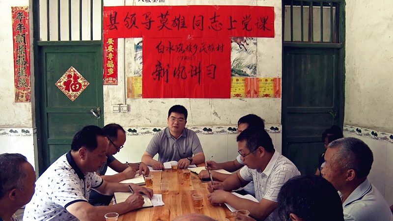 县领导到白水民族村上党课