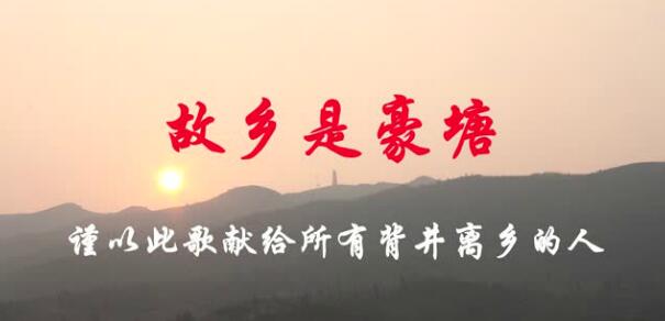 乡村恋曲《故乡是豪塘》--2018中国第一首乡村歌曲发布，唱痛多少游子心！
