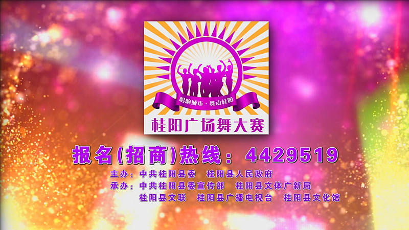 “唱响城市.舞动桂阳”桂阳广场舞大赛宣传片