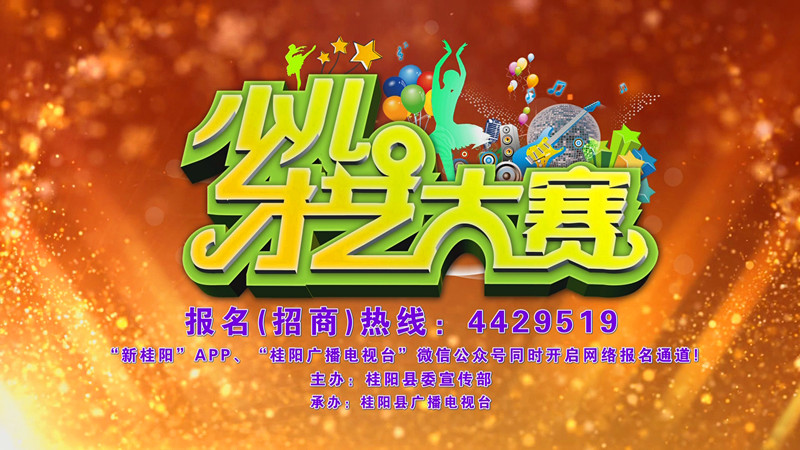 “唱响城市.舞动桂阳”桂阳少儿才艺大赛宣传片