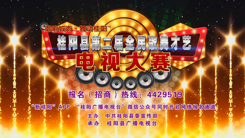桂阳县第二届全民歌舞才艺电视大赛热力启动！
