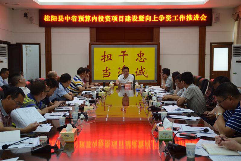 我县召开中省预算内投资项目建设暨向上争资工作推进会