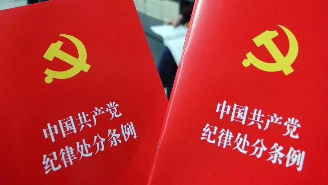 @全体党员：新版党纪处分条例划出这些“高压线”，千万别碰！