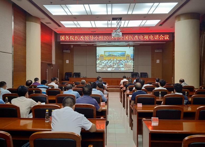 我县组织收看2018年全国医改电视电话会议