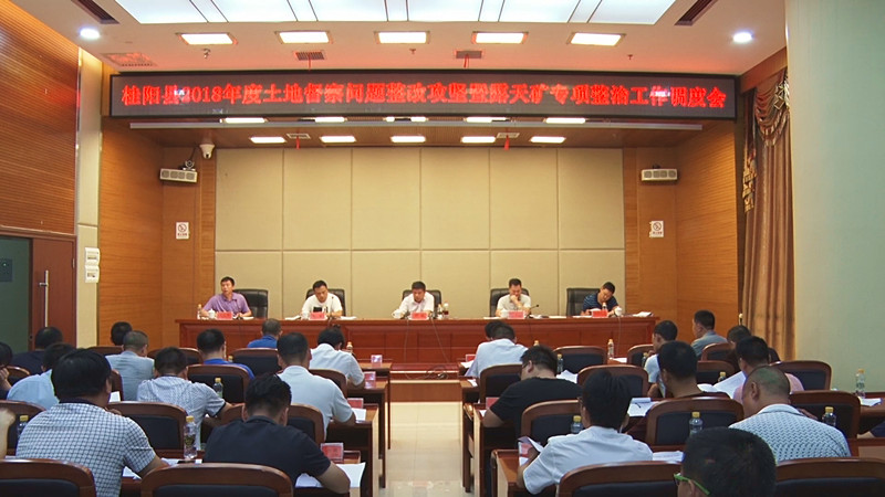 我县召开2018年度土地督察问题整改攻坚暨露天矿专项整治工作调度会