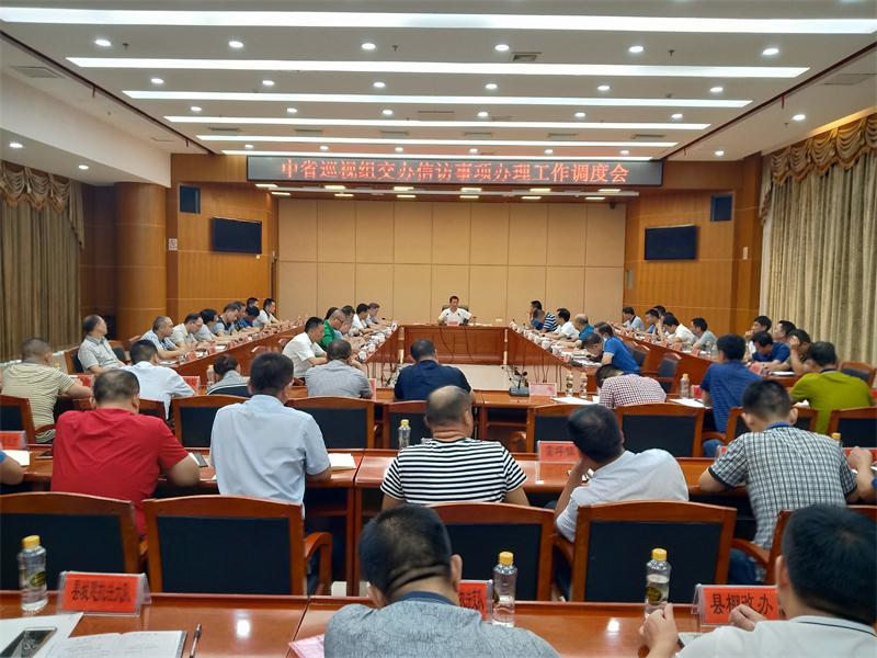 我县召开中省巡视组交办信访事项办理工作调度会