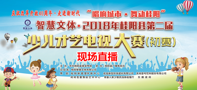 直播|智慧文体2018年桂阳县第二届少儿才艺大赛初赛(9月15日上午8点) 