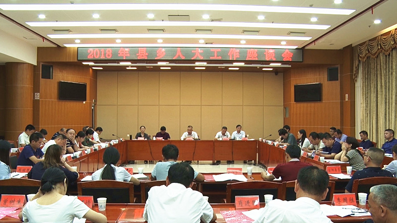我县召开2018年县乡人大工作座谈会