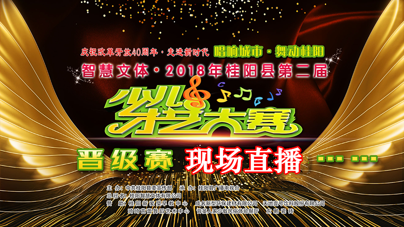 直播结束|智慧文体·2018年桂阳县第二届少儿才艺大赛晋级赛(9月22日上午8点30分) 