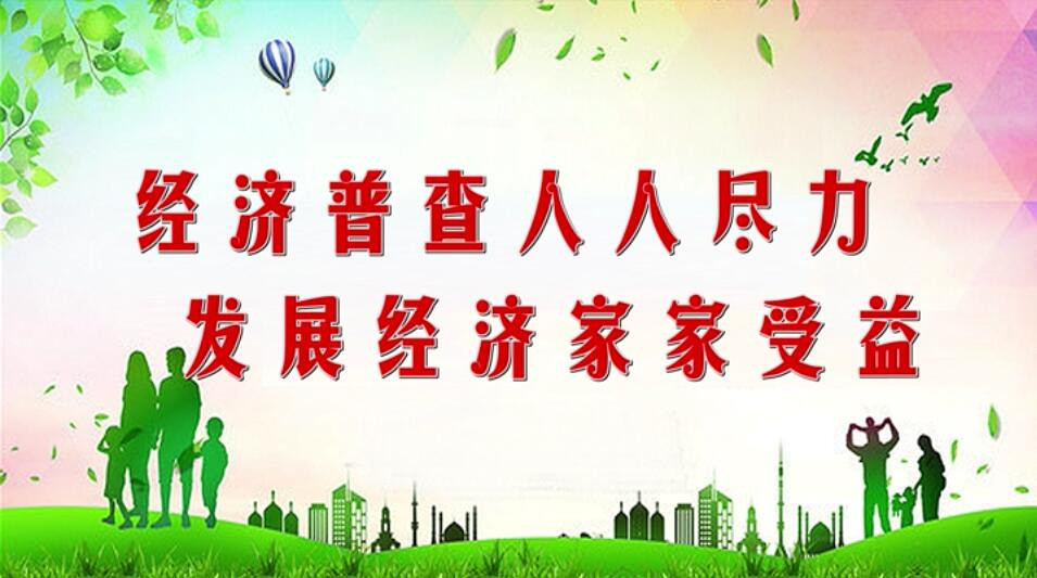 经济普查宣传标语
