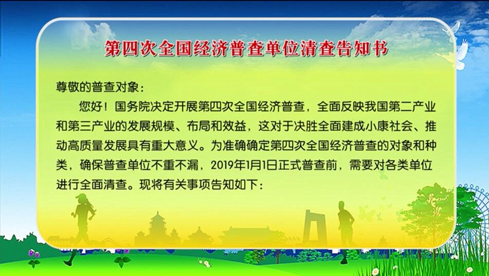 第四次全国经济普查单位清查告知书