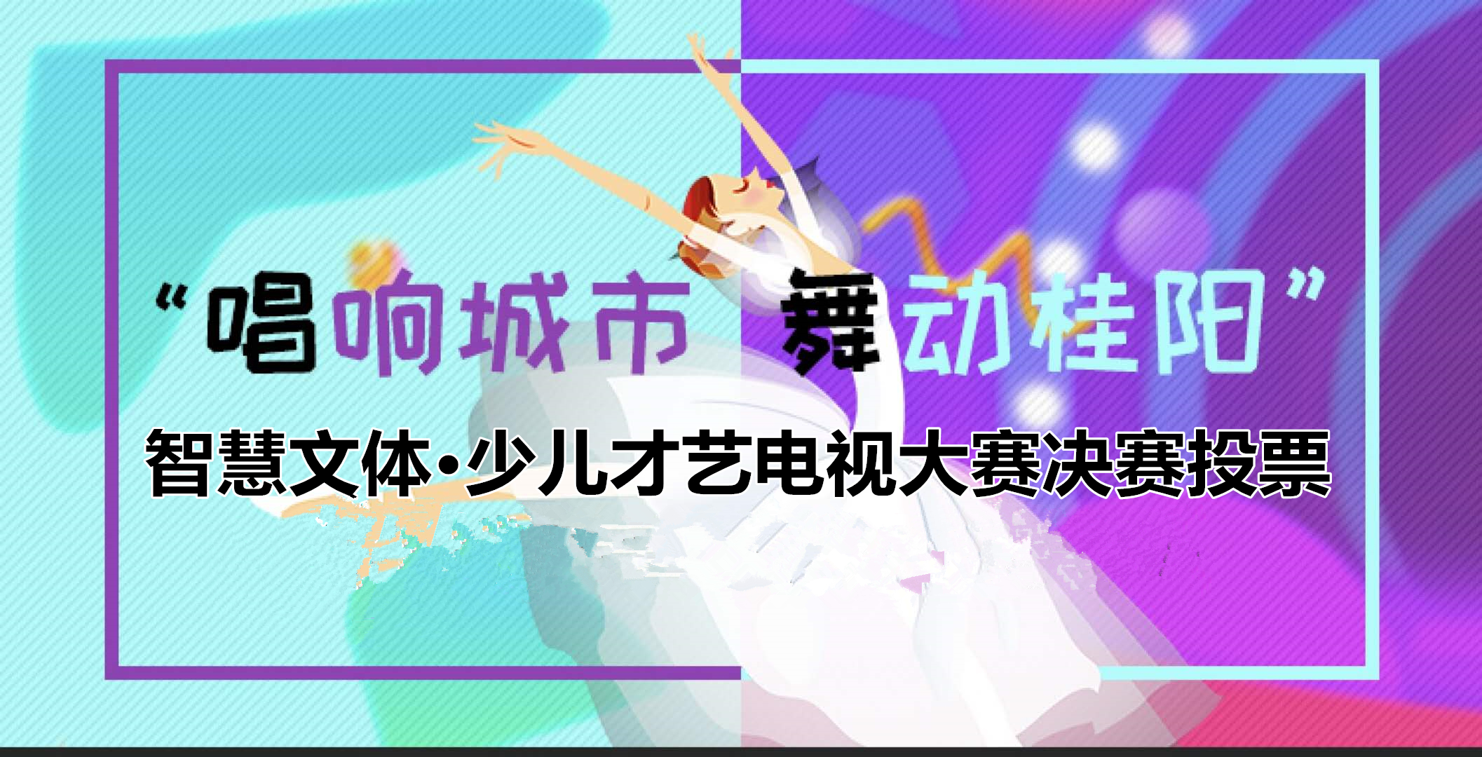 智慧文体少儿才艺电视大赛决赛投票