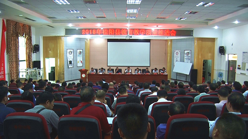 我县召开2018年教育教学质量推进会