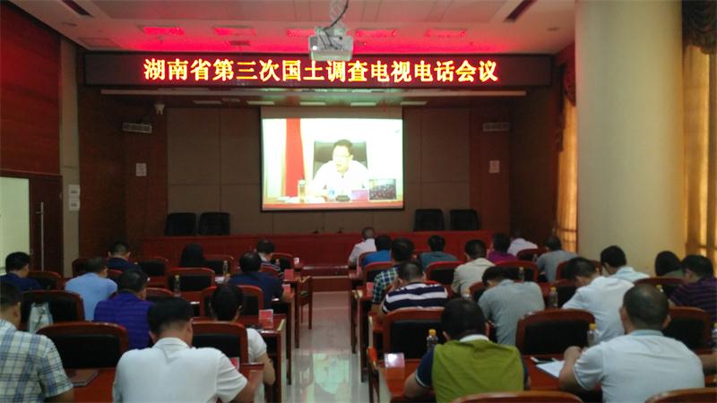 全省第三次国土调查电视电话会议召开