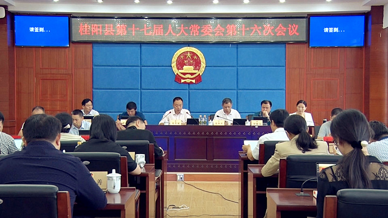 县第十七届人大常委会第十六次会议召开