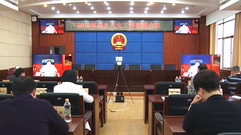 我县召开县乡人大工作视频会议 