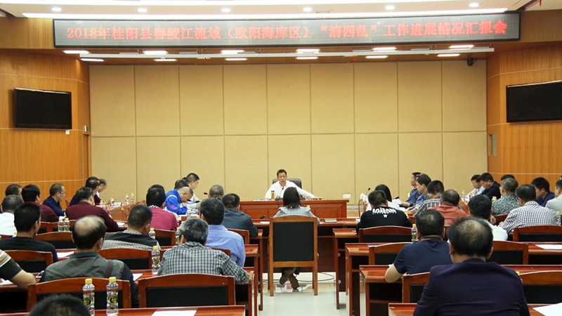 我县召开舂陵江流域（欧阳海库区）“清四乱”工作进展情况汇报会