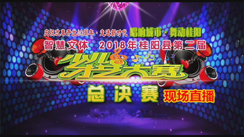 直播|智慧文体·2018年桂阳县第二届少儿才艺大赛总决赛(9月30日晚8点) 