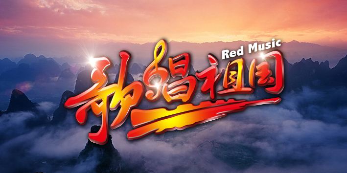 歌唱祖国，为大美桂阳打call
